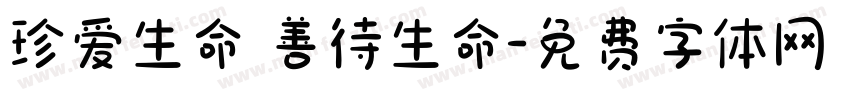 珍爱生命 善待生命字体转换